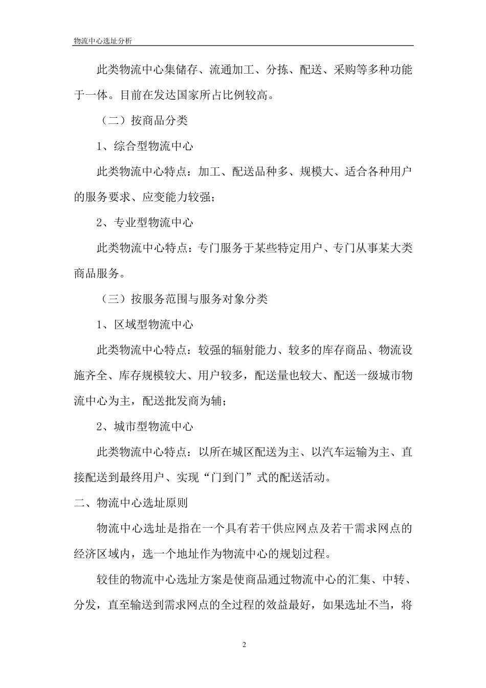 物流中心选址分析_第2页