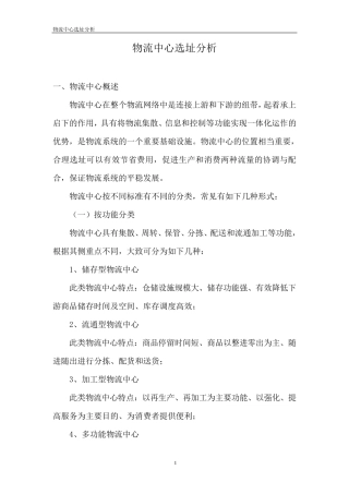 物流中心选址分析