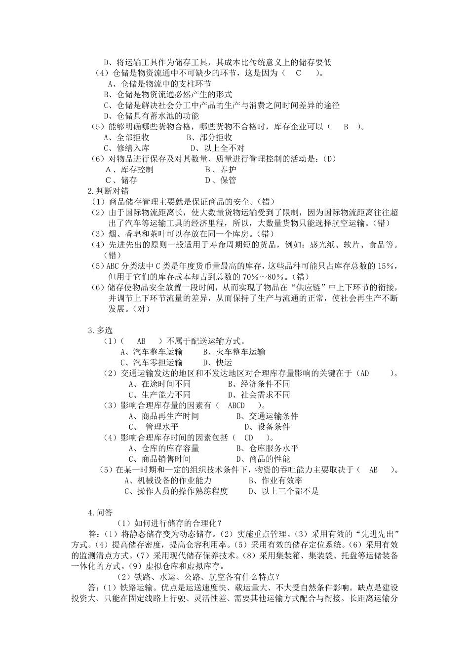 物流习题、答案_第2页
