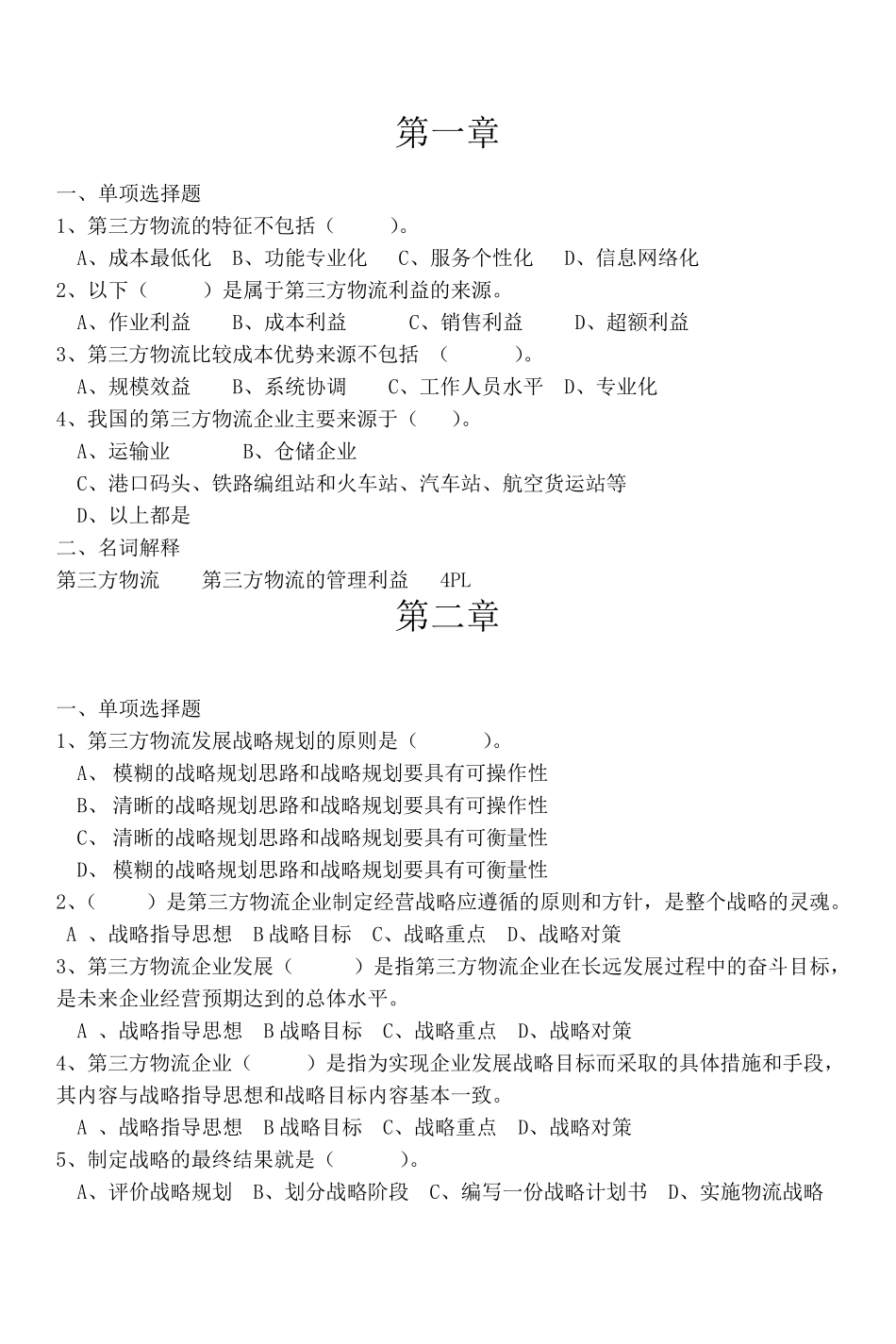 物流习题第三方第三方物流习题_第1页