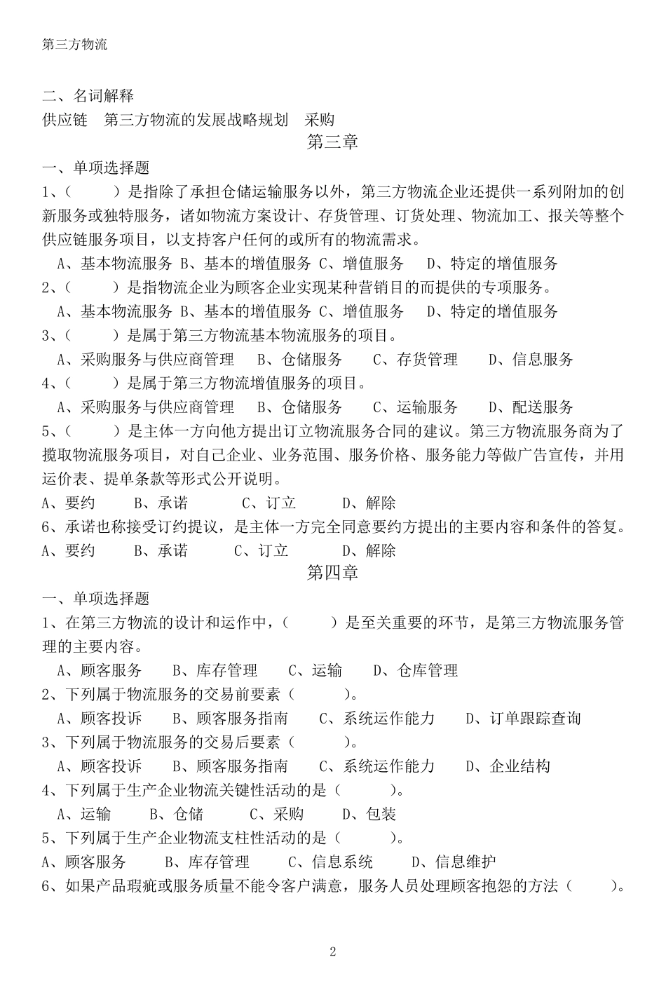 物流习题第三方第三方物流习题_第2页