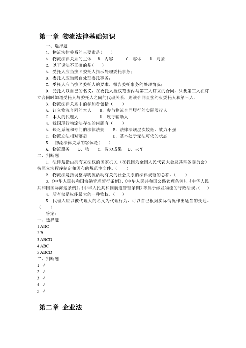 物流五律法规案例与实务课后练习及答案_第1页