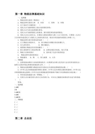 物流五律法规案例与实务课后练习及答案