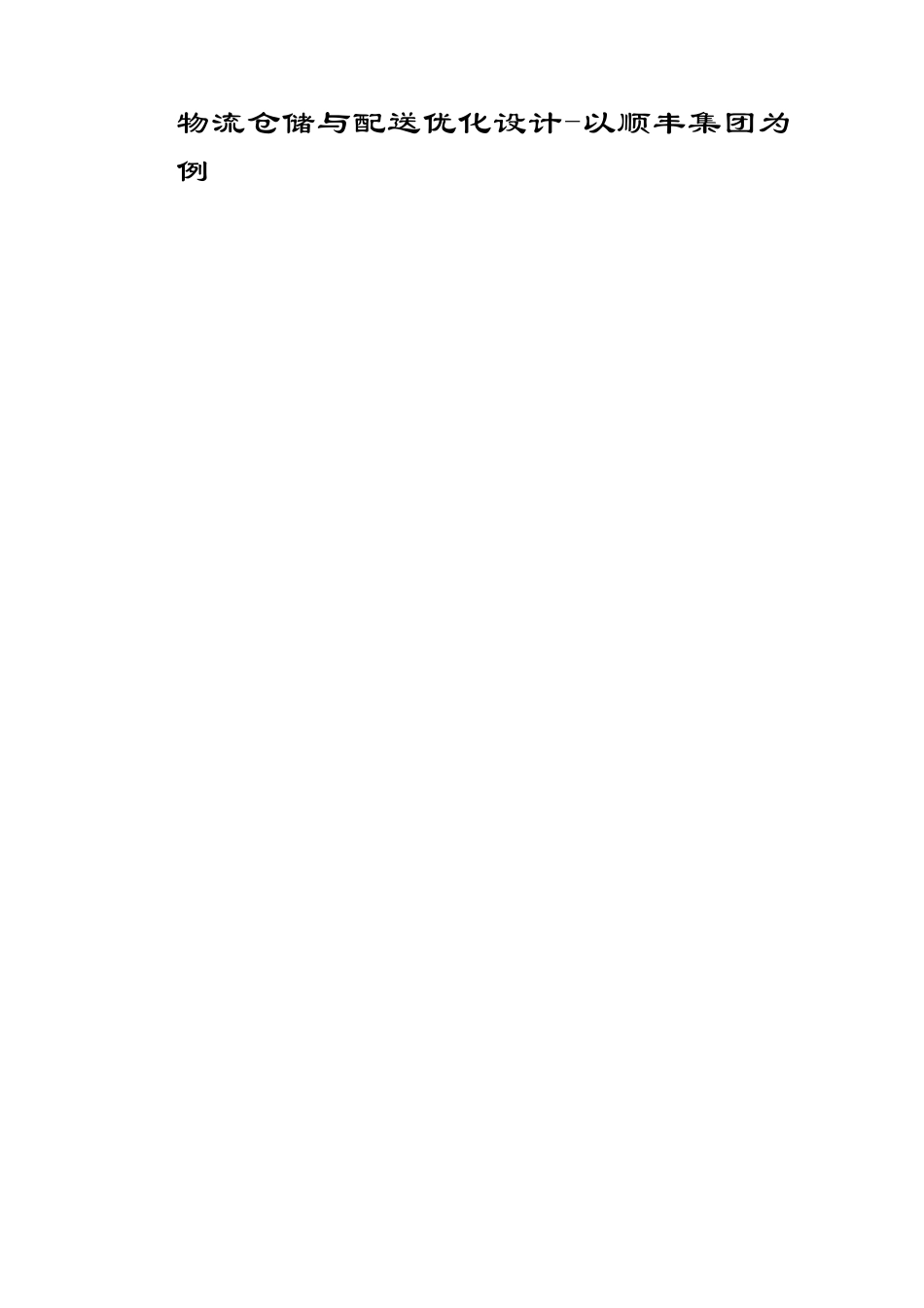 物流仓储与配送优化设计以顺丰集团为例_第1页