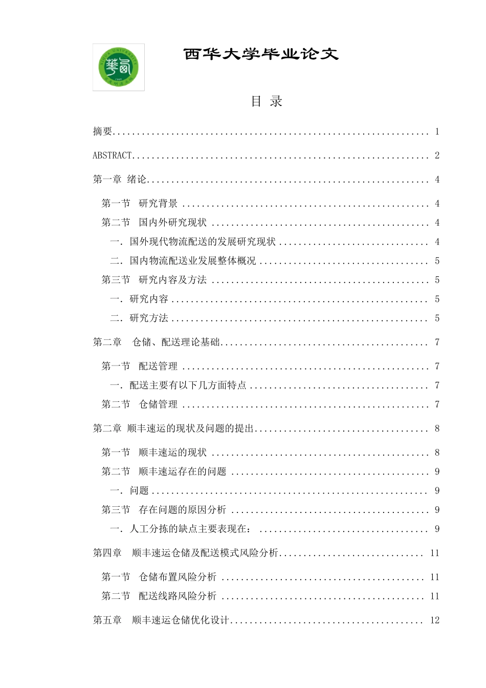 物流仓储与配送优化设计以顺丰集团为例_第2页