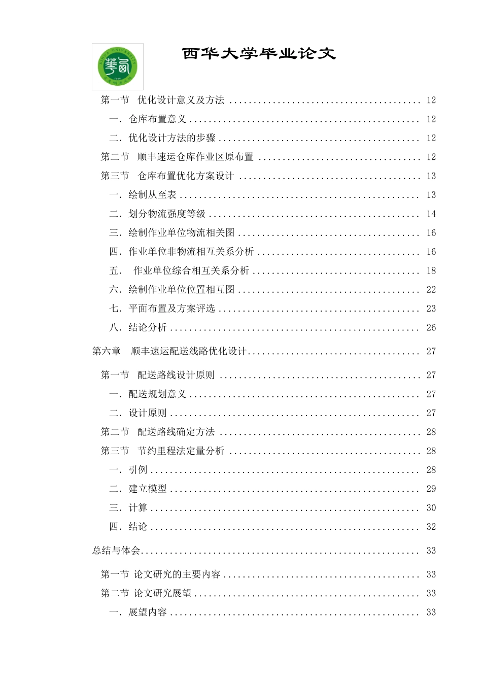 物流仓储与配送优化设计以顺丰集团为例_第3页