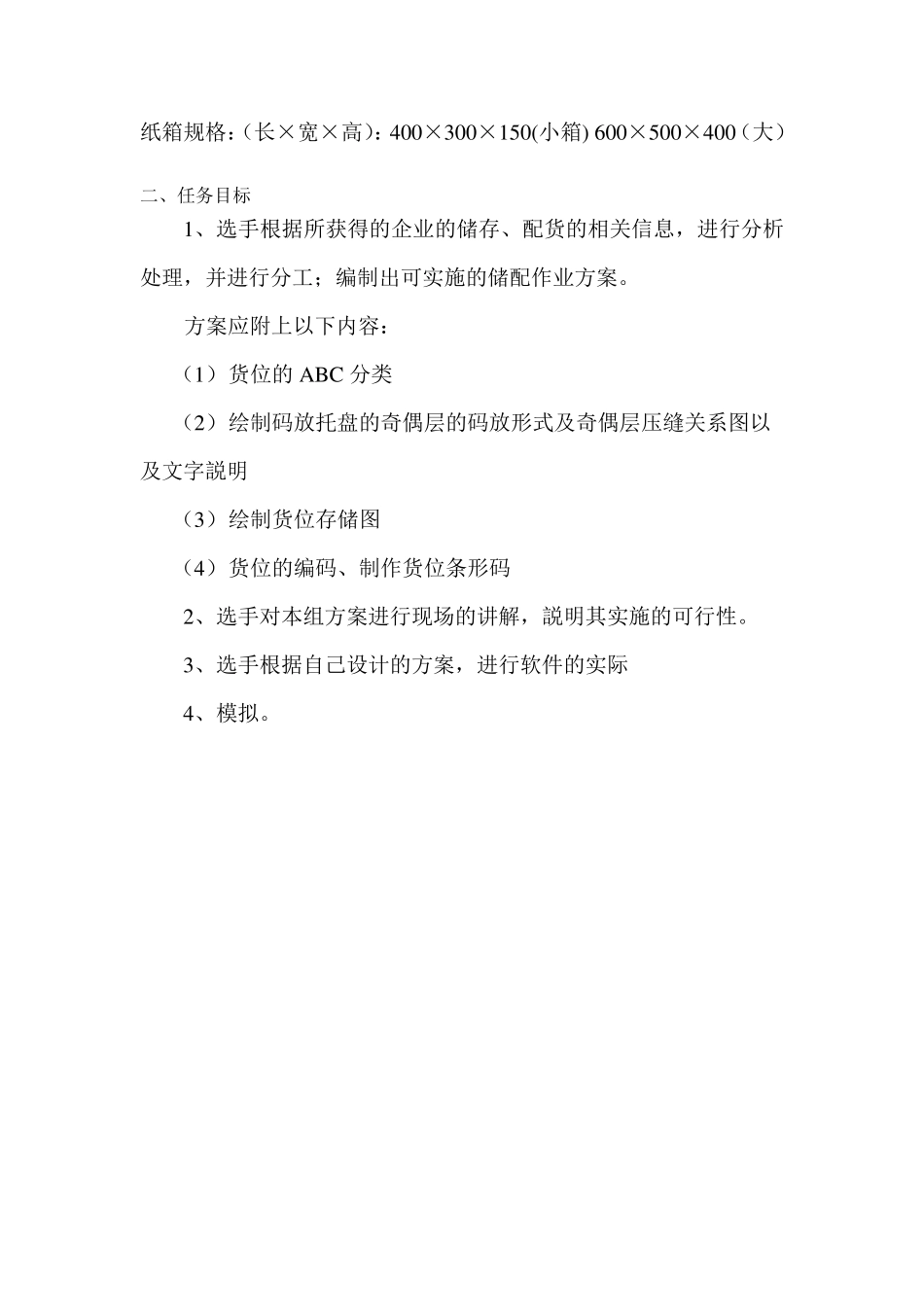 物流仓储储配方案设计_第2页