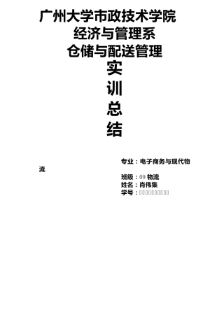 物流仓储实训总结报告