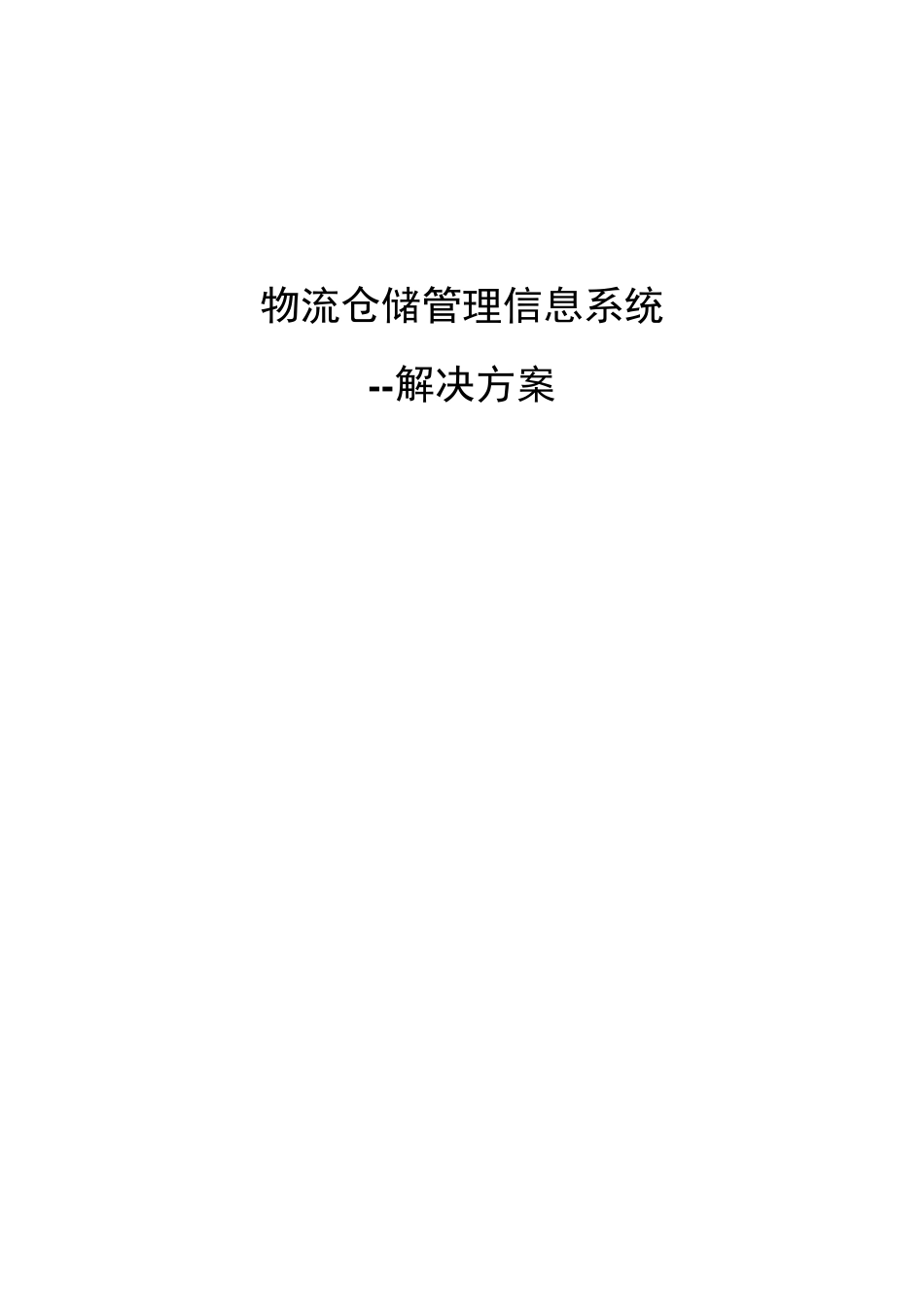 物流仓储管理信息系统解决方案_第1页
