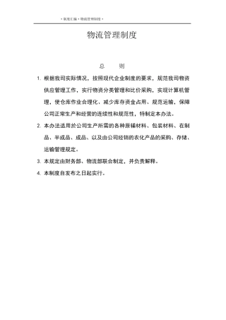 物流仓储管理制度