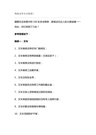 物流仓库安全隐患