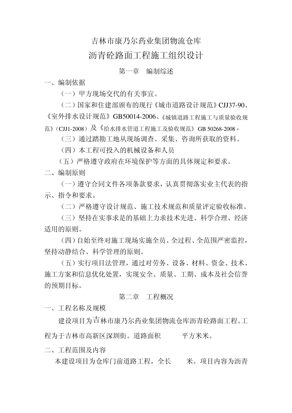 物流仓库沥青砼路面施工方案_第1页