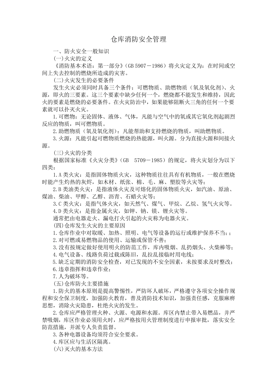 物流仓库消防安全管理_第1页