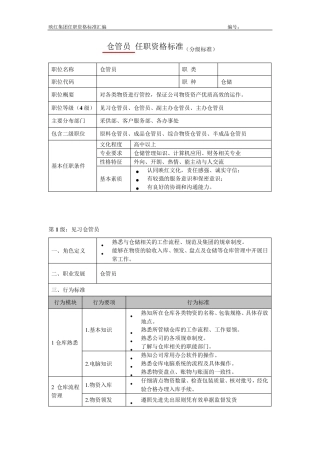物流任职资格分级标准(仓库管理)