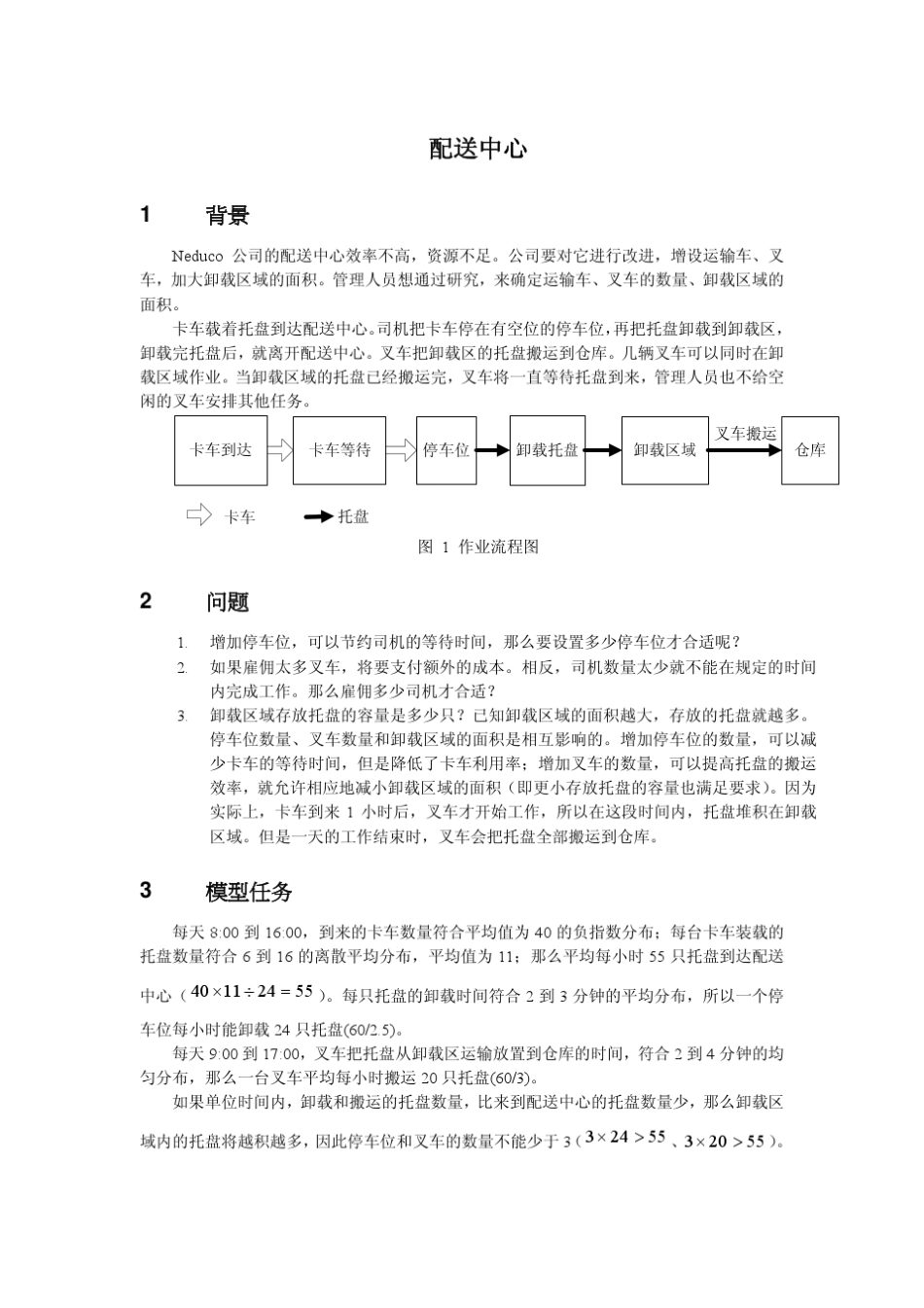 物流仿真系统仿真IncontrolED仿真软件案例四配送中心_第1页