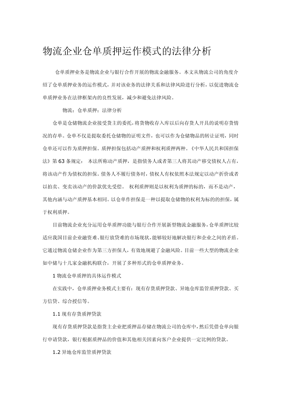 物流企业仓单质押运作模式的法律分析_第1页
