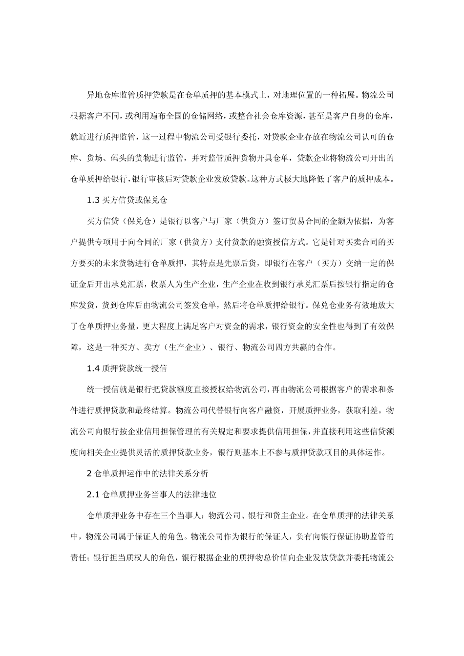 物流企业仓单质押运作模式的法律分析_第2页