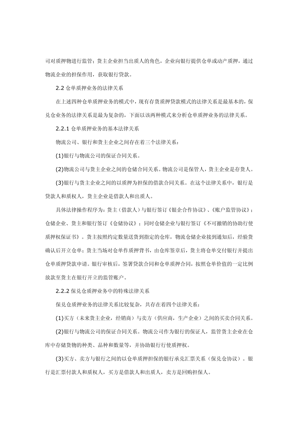 物流企业仓单质押运作模式的法律分析_第3页