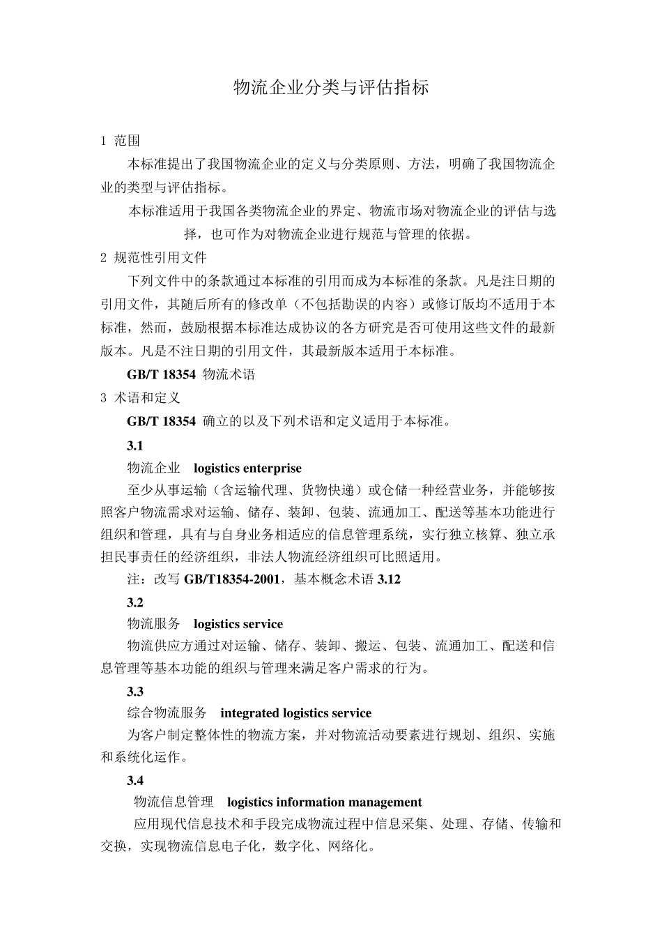 物流企业分类与评估指标_第1页