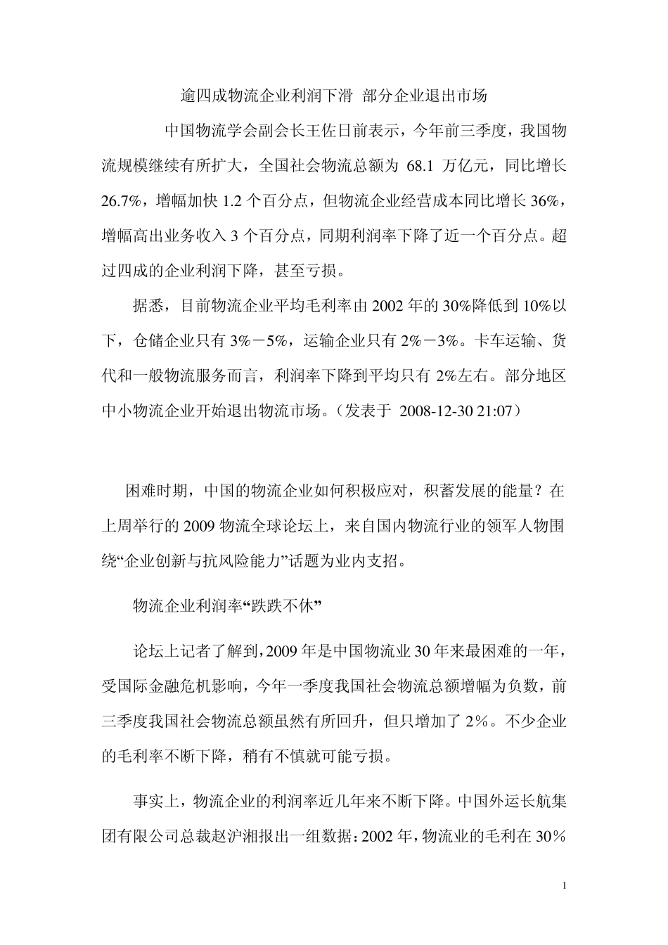 物流企业利润及发展现状_第1页