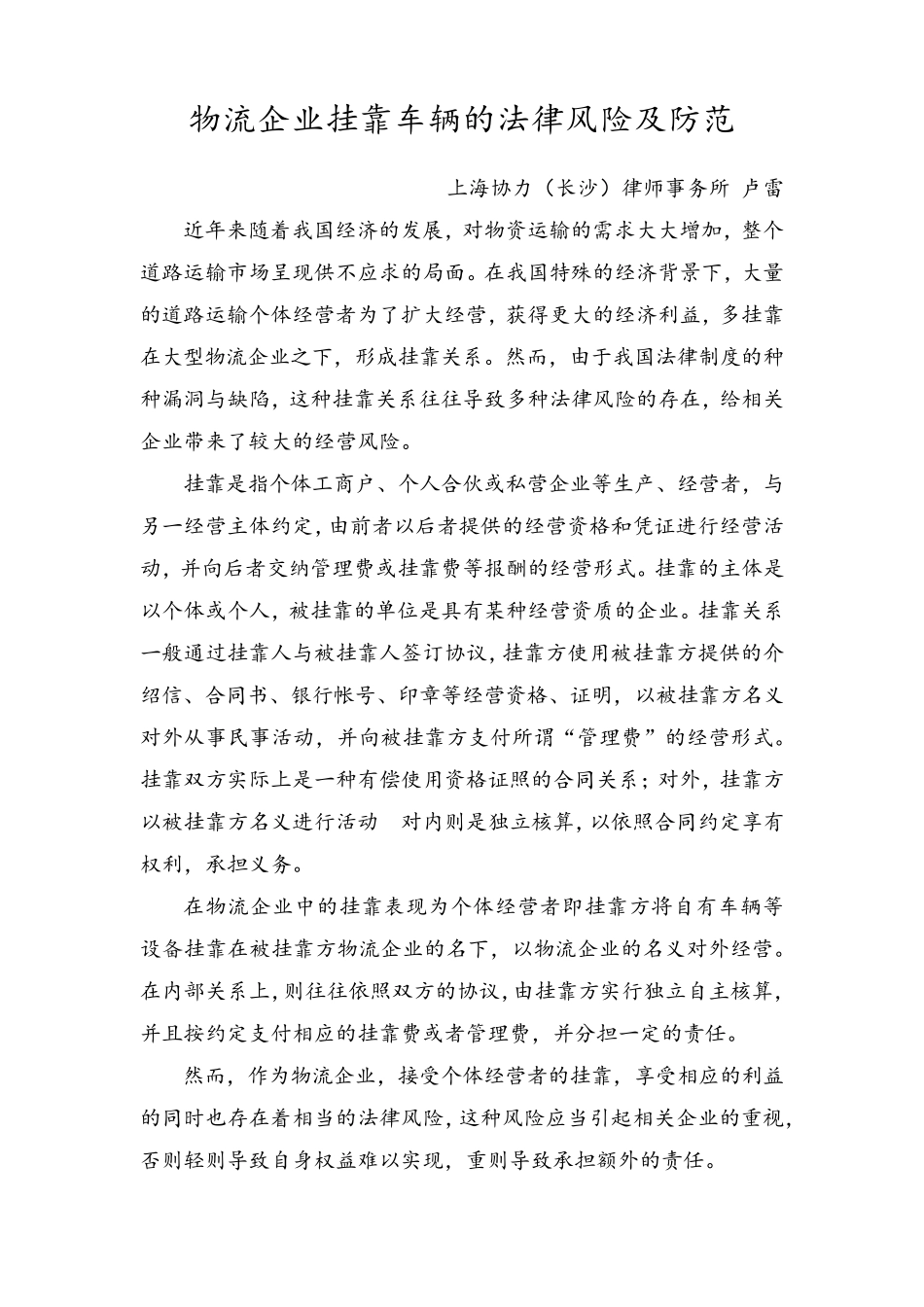 物流企业挂靠车辆的法律风险及防范_第1页
