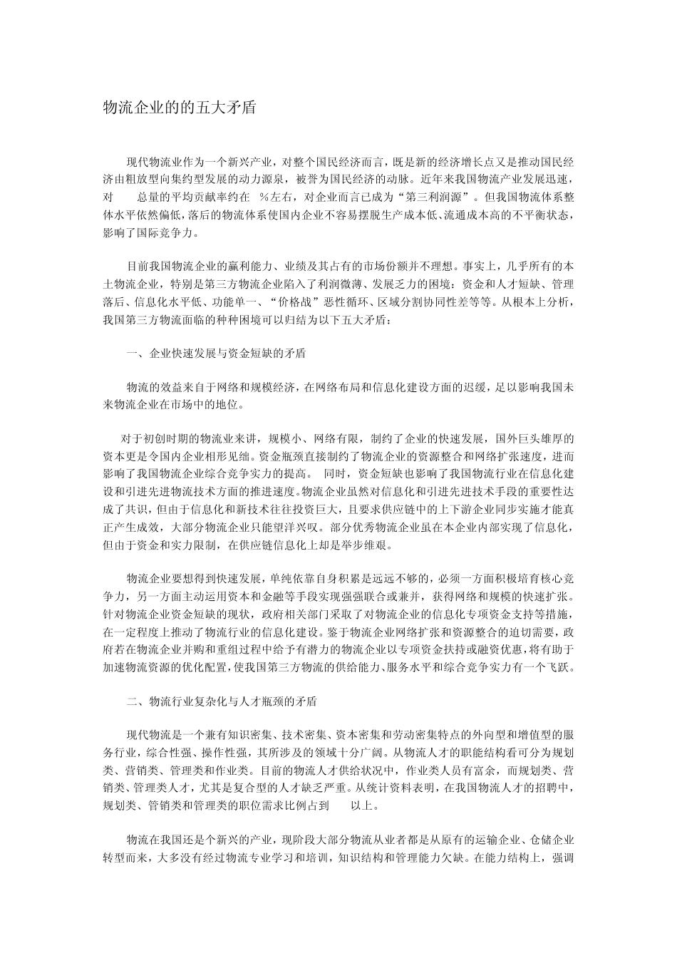 物流企业的的五大矛盾_第1页