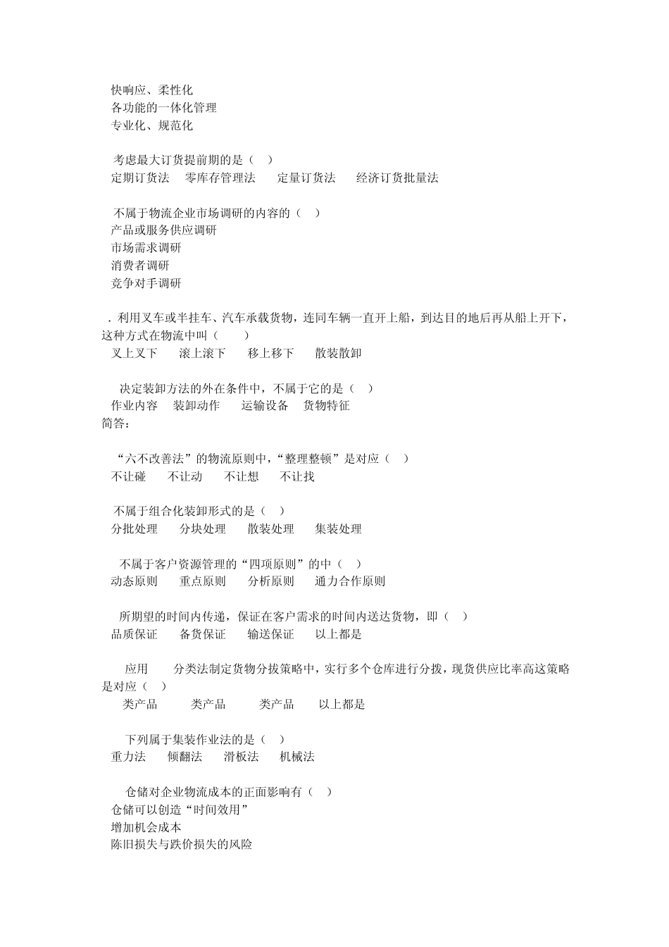 物流企业管理复习题_第2页