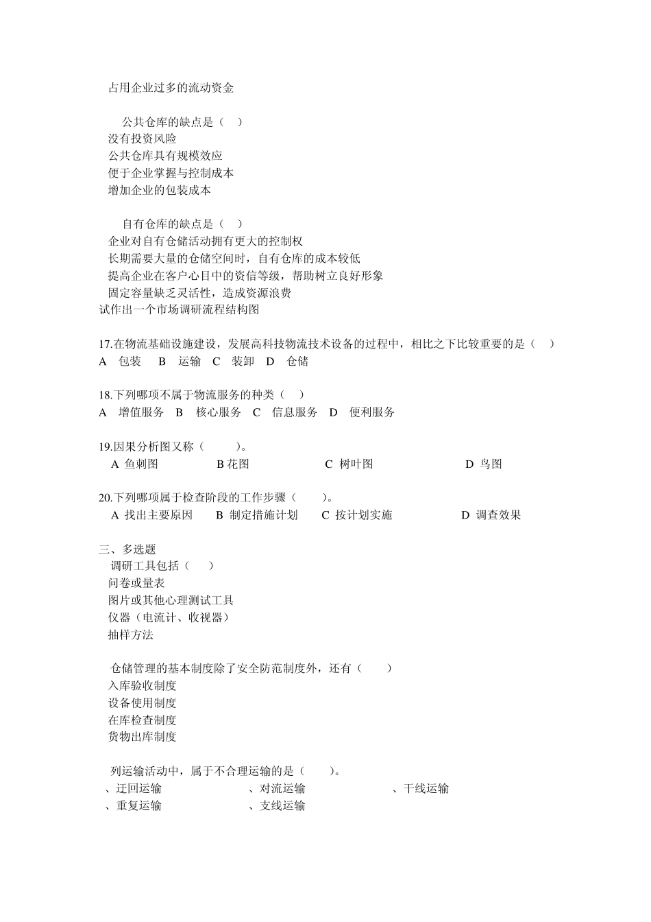 物流企业管理复习题_第3页