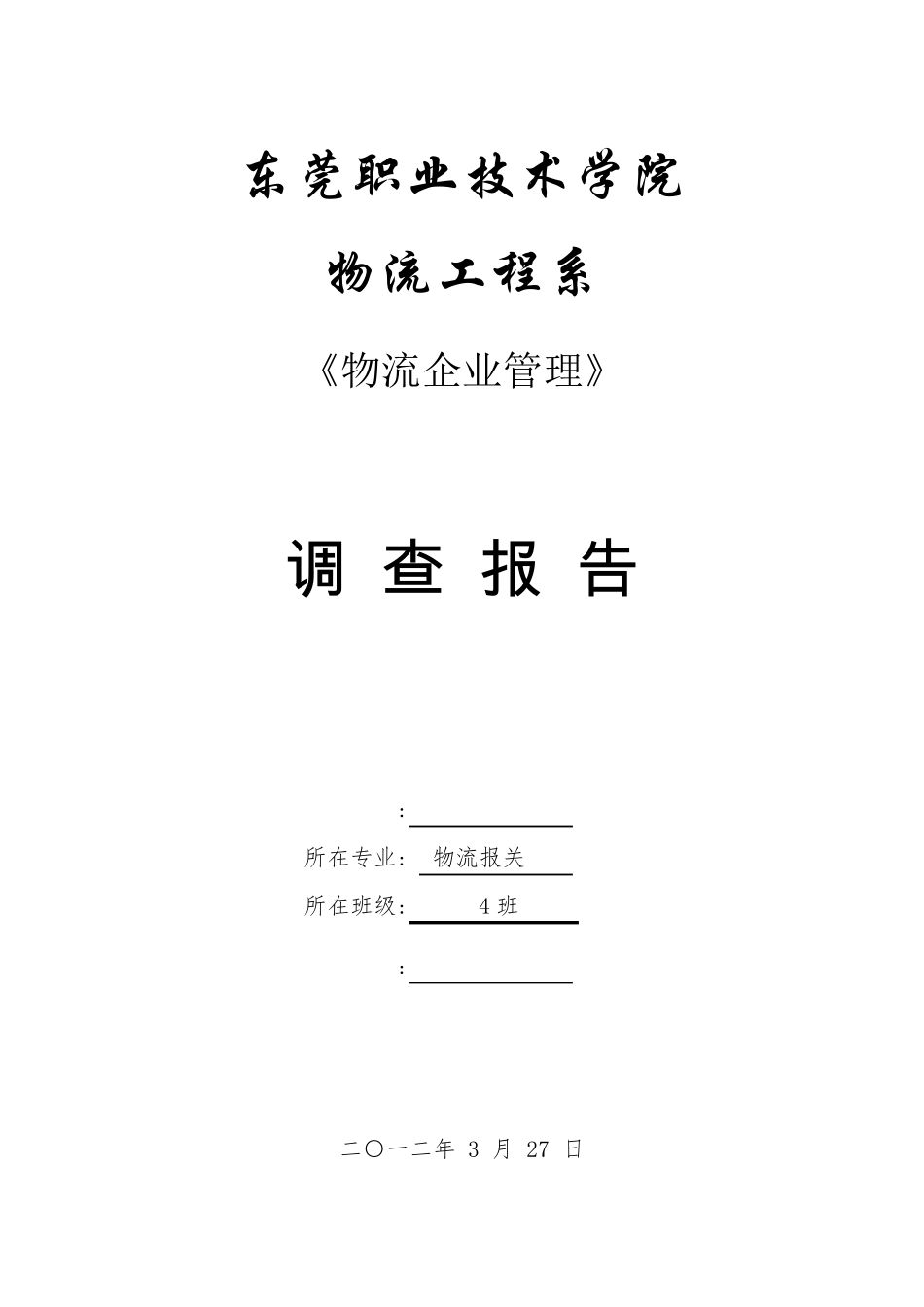 物流企业调查报告_第1页