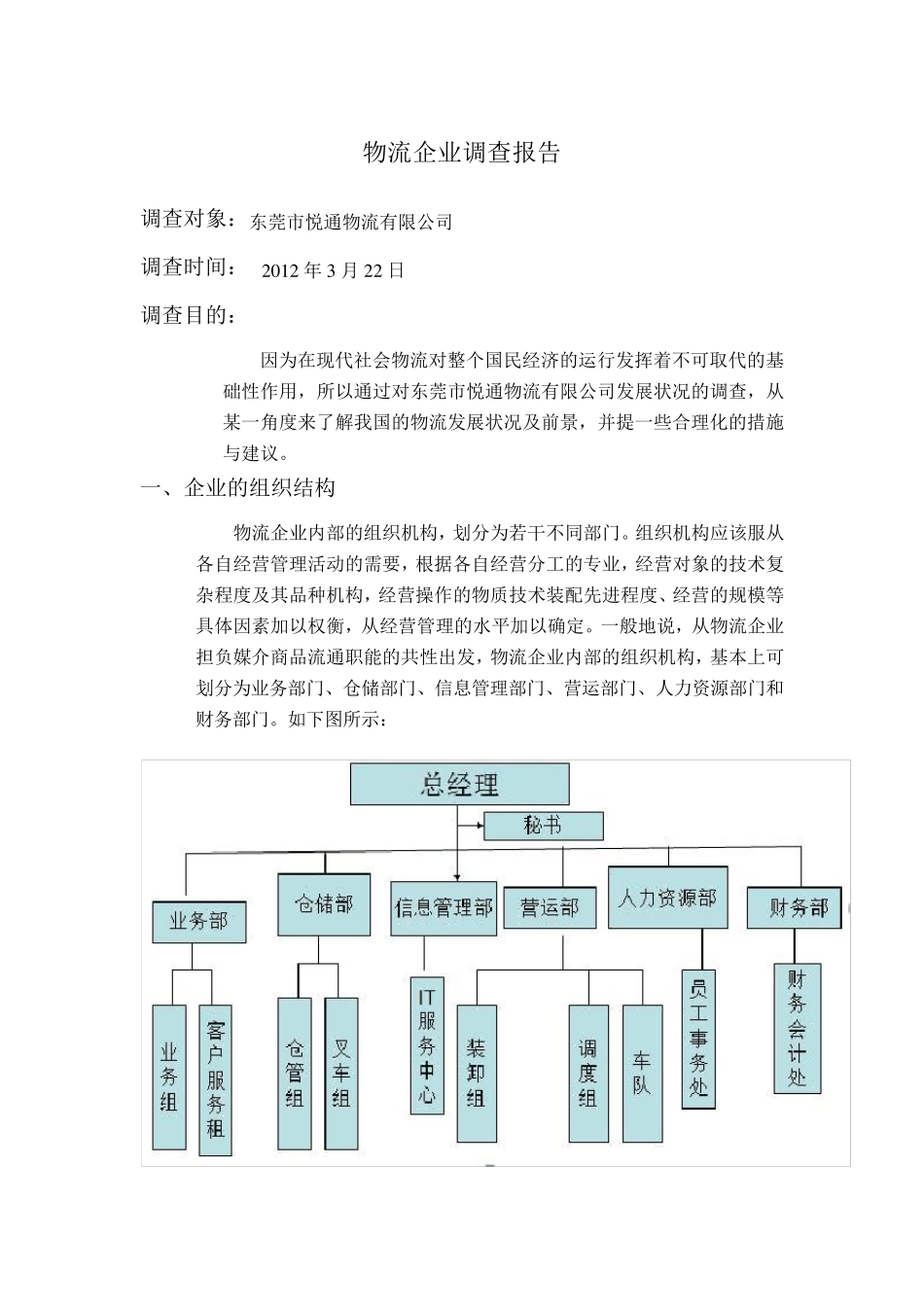 物流企业调查报告_第2页