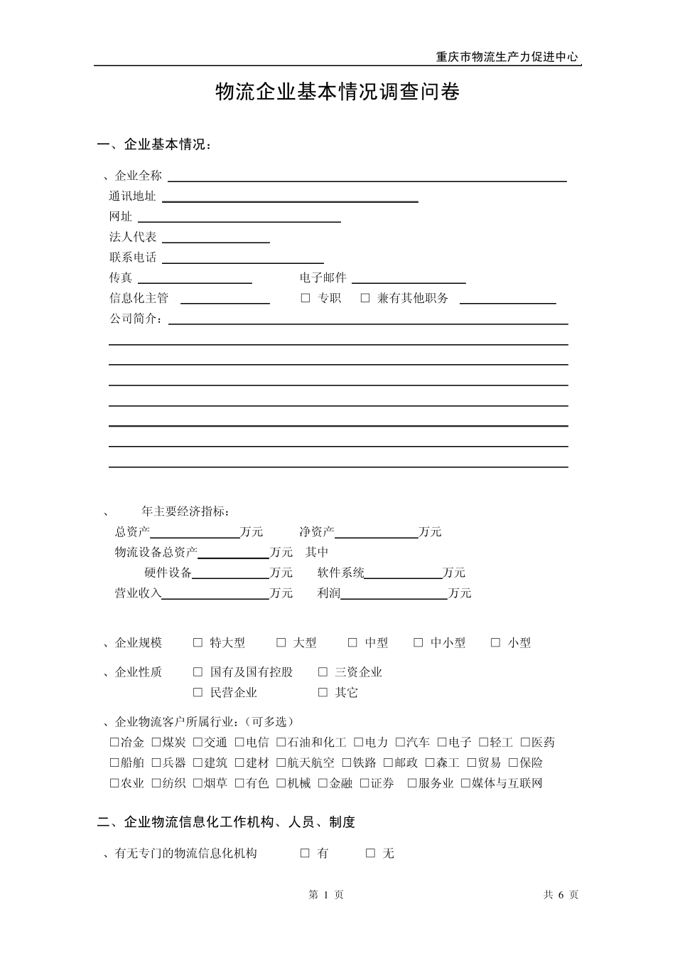 物流企业调查表_第1页