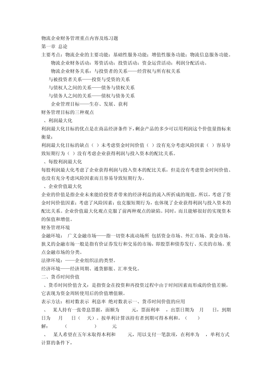 物流企业财务管理计算题_第1页