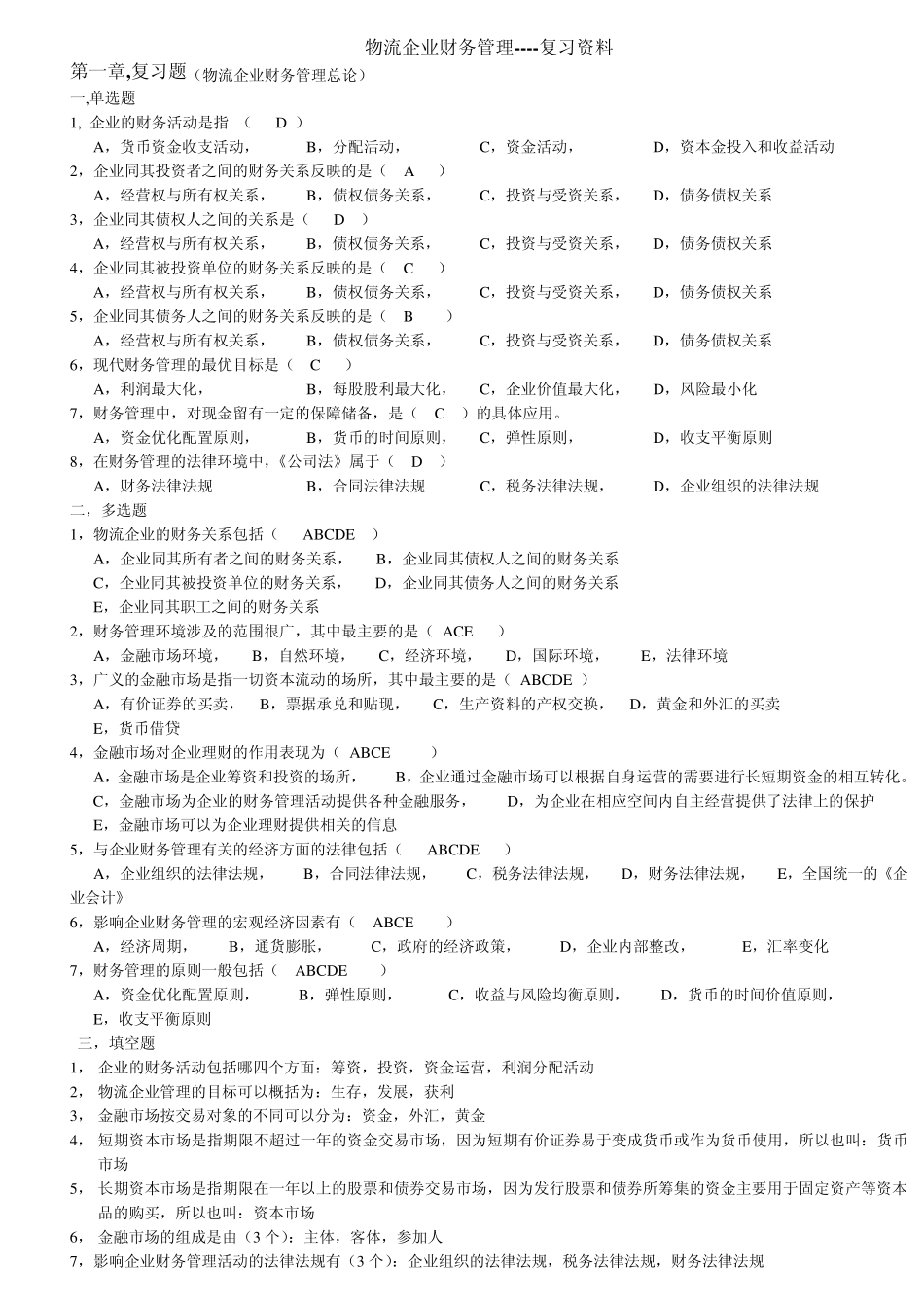 物流企业财务管理复习资料_第1页