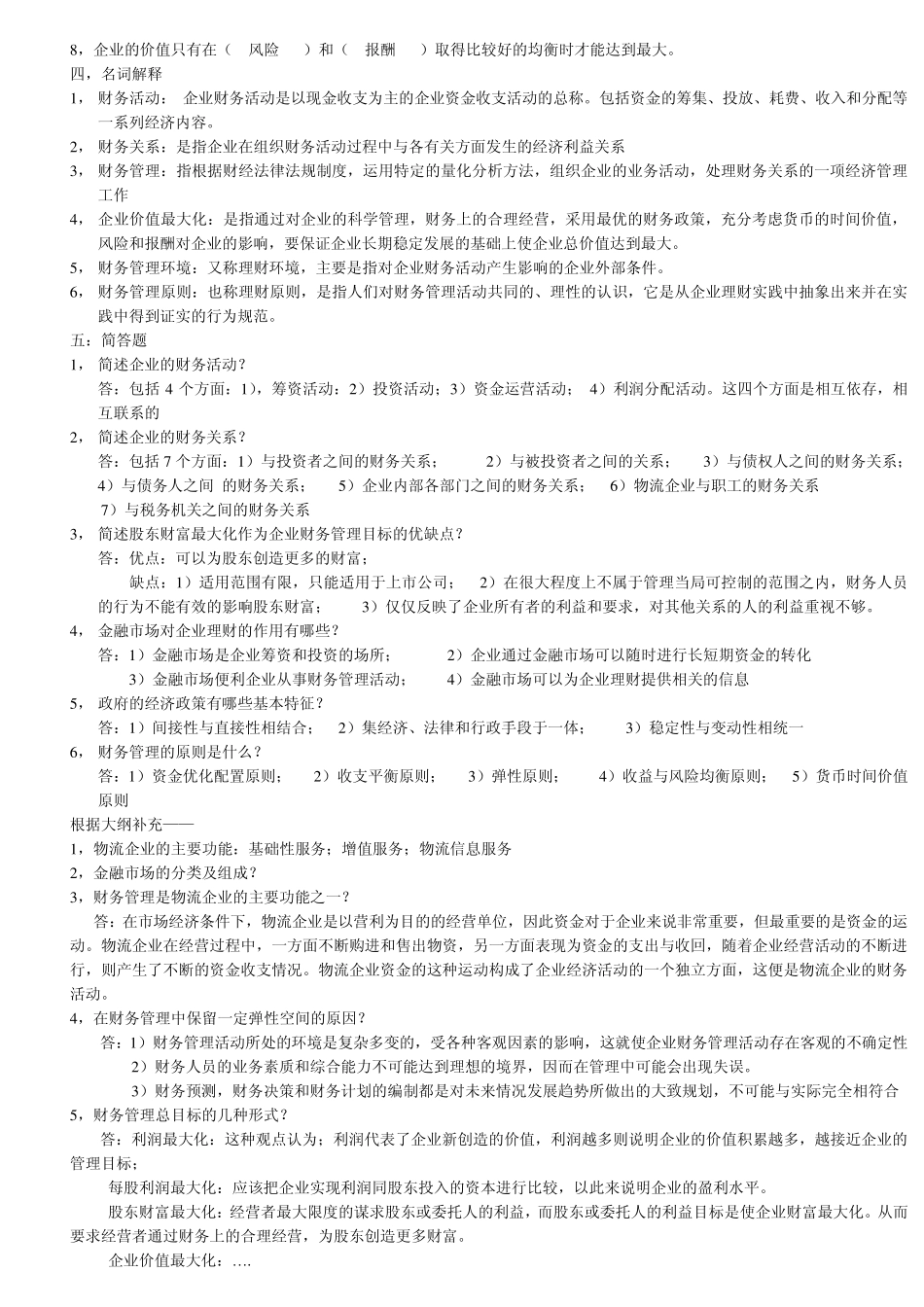 物流企业财务管理复习资料_第2页
