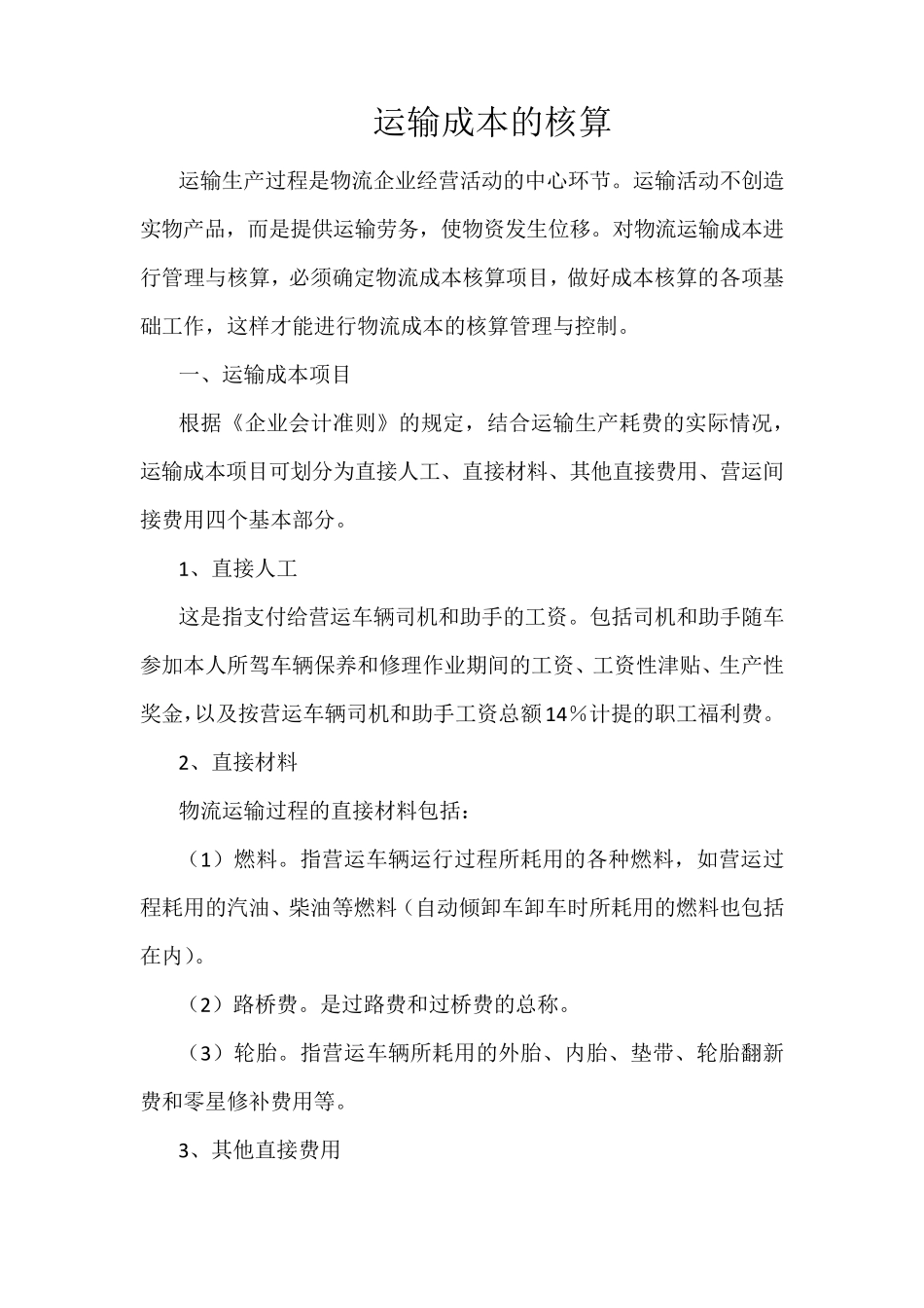 物流企业运输成本的核算_第1页