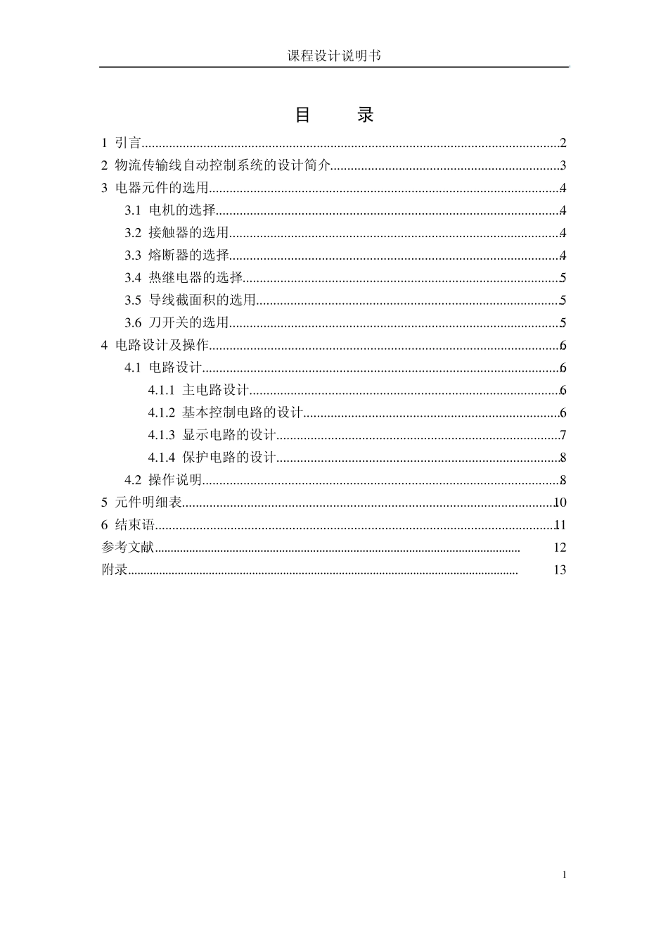 物流传输线自动控制系统_第1页