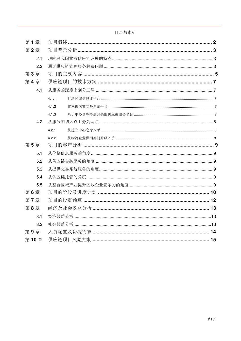 物流供应链项目商业计划书_第2页