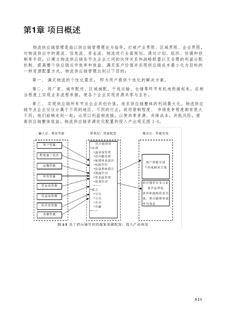 物流供应链项目商业计划书_第3页