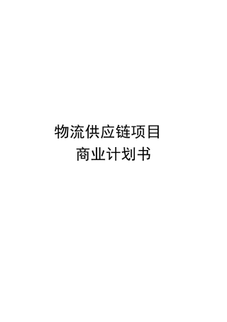 物流供应链项目商业计划书