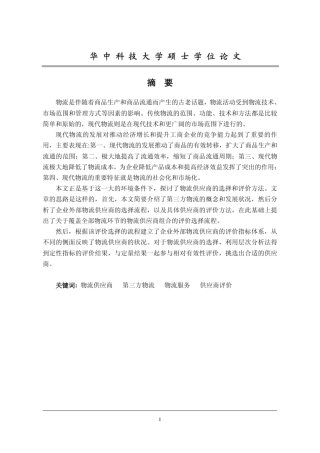 物流供应商的评价与选择