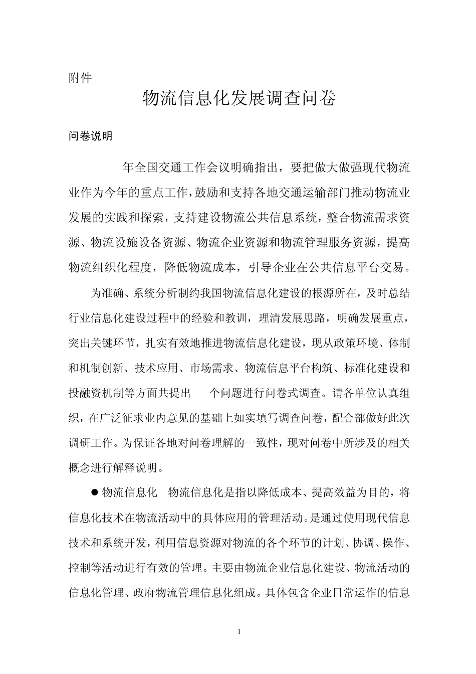 物流信息化发展调查问卷_第1页