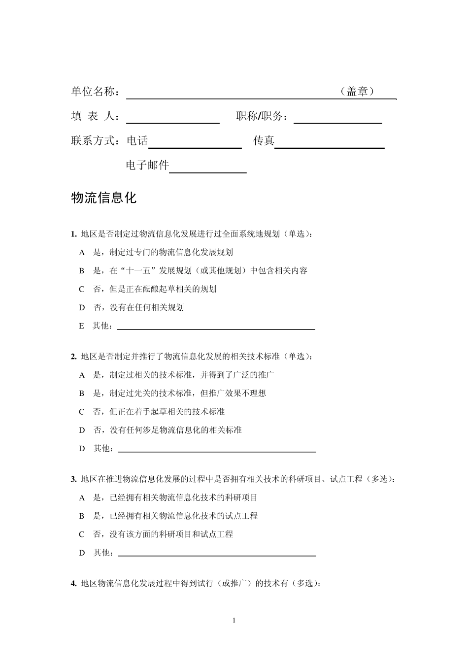 物流信息化发展调查问卷_第3页