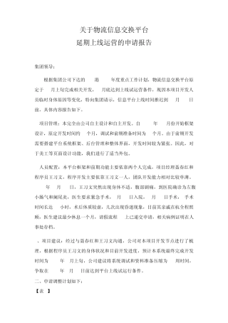 物流信息平台延期上线申请报告