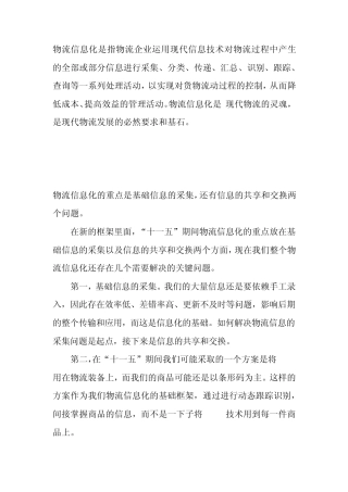物流信息化解释及其运用
