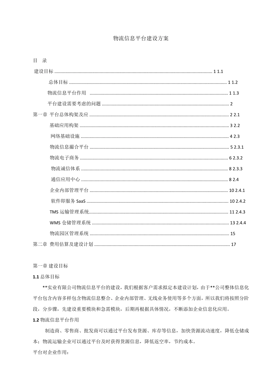 物流信息平台建设新方案_第1页
