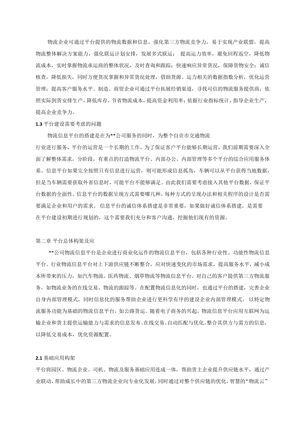 物流信息平台建设新方案_第2页