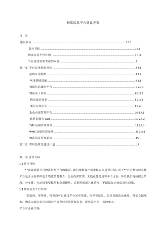 物流信息平台建设新方案