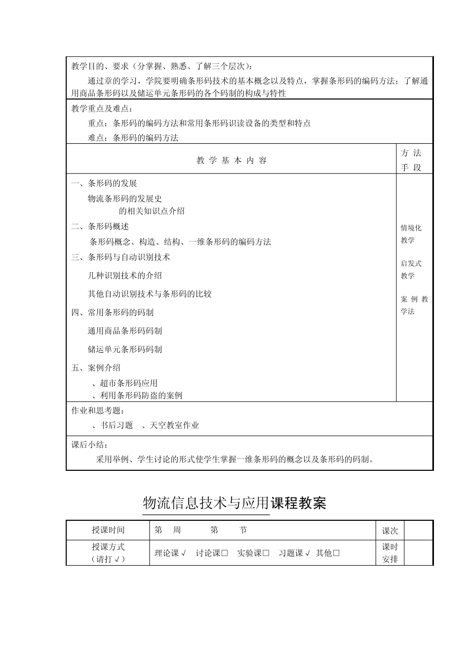 物流信息技术与应用教案_第3页