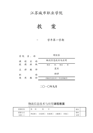 物流信息技术与应用教案