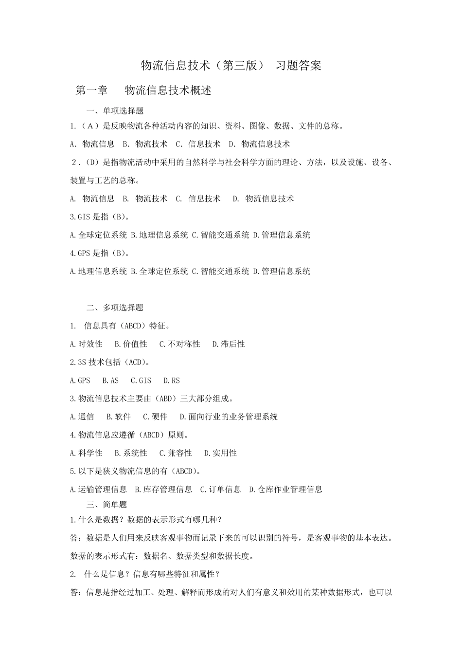 物流信息技术习题答案_第1页